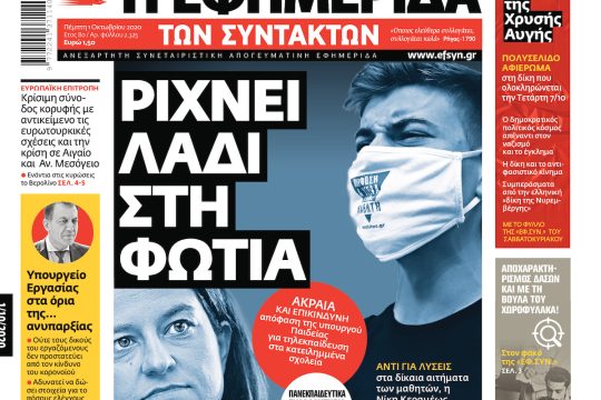 ΕΦΣΥΝ-2020-10-01